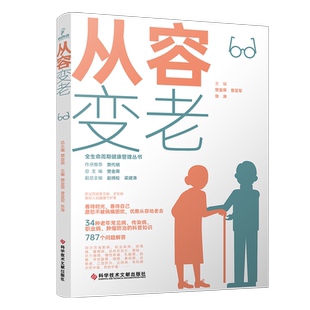 正版包邮 全生命周期健康管理丛书 樊金荣 曾亚军 张涛 从容变老 老年病学研究 健康科普书籍