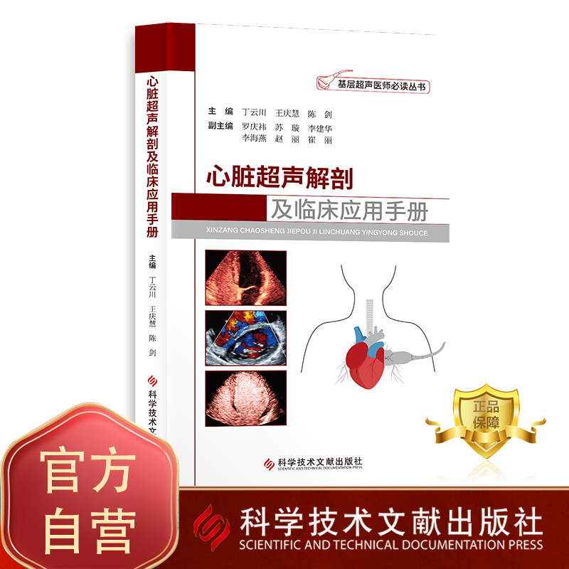 【团购更优惠正版】心脏超声解剖及临床应用手册 丁云川 王庆慧 陈剑心脏病超声波诊断手册 基层超声医师必读丛书超声影像医学书籍