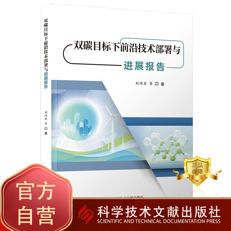 正版包邮 双碳目标下前沿技术部署与进展报告 刘琦岩 科学技术发展研究报告 书籍科学技术文献出版社
