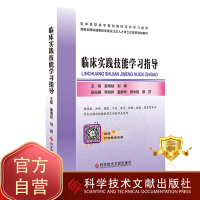 正版包邮 临床实践技能学习指导 姜海斌 刘晖 临床医学 书籍 科学技术文献出版社