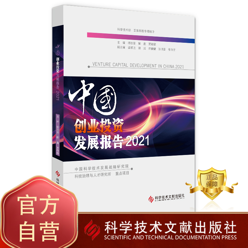正版包邮 中国创业投资发展报告2021 创业投资研究报告中国2021 报告书籍 科学技术文献出版社