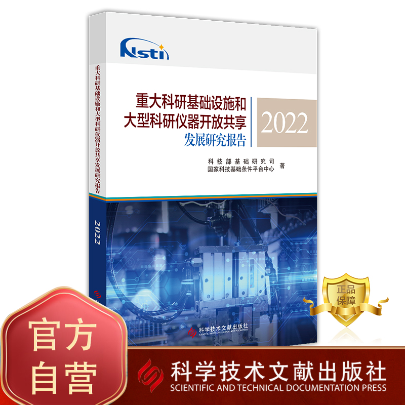 正版包邮 重大科研基础设施和大型科研仪器开放共享发展研究报告2022  科学研究基础设施仪器资源共享书籍