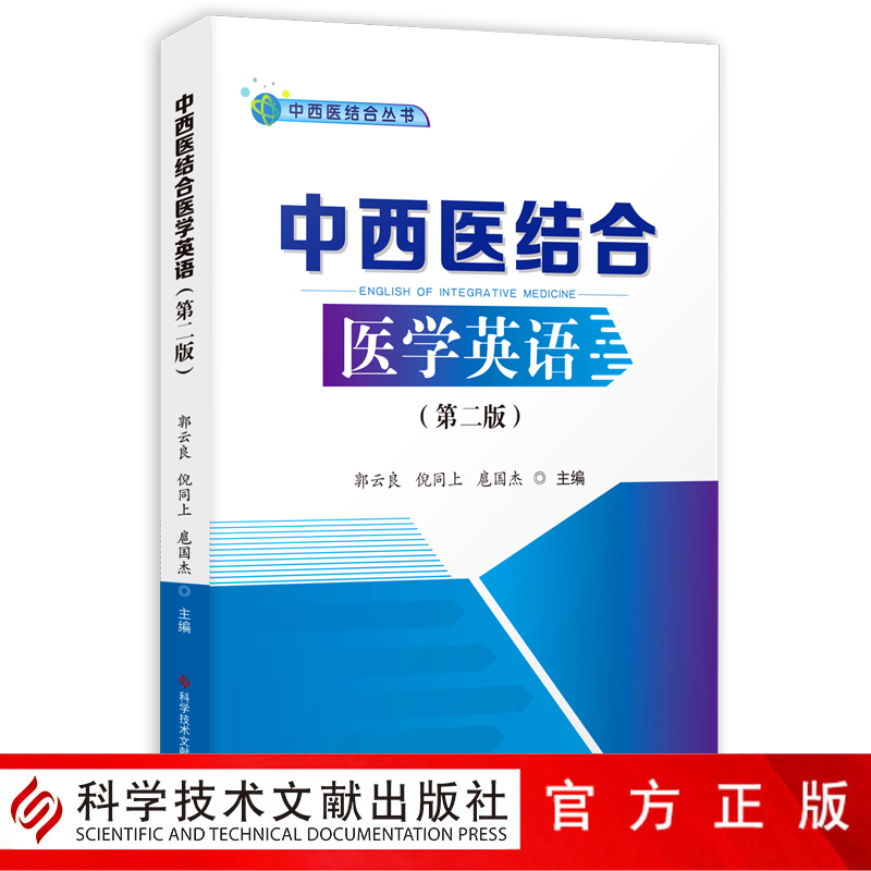 正版现货中西医结合丛书中西医结合医学英语（第二版2版）郭云良倪同上扈国杰中西医结合英语研究生教材书籍科学技术文献出版社