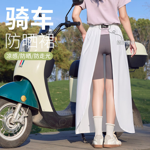 2025新款电动车冰丝防晒裙长裙