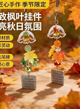 随身揣片枫叶，风铃挂件超会搭