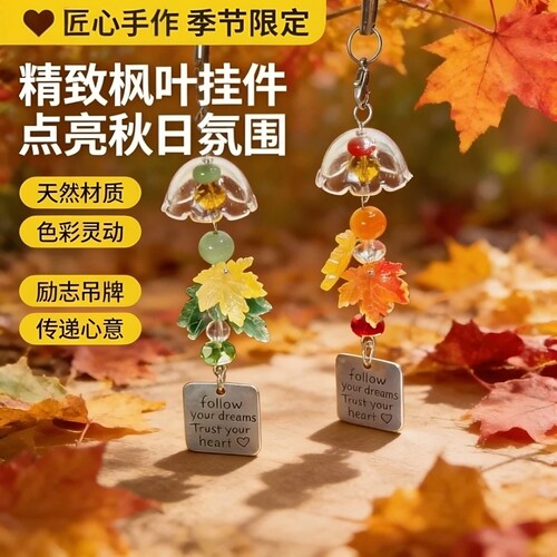 随身揣片枫叶，风铃挂件超会搭