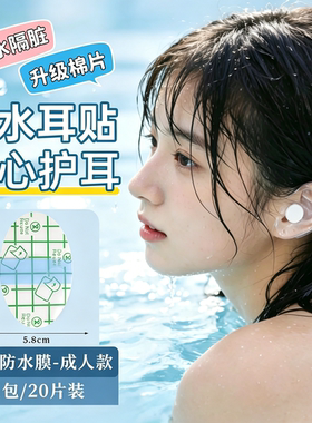 防水耳贴，轻松守护耳道干爽