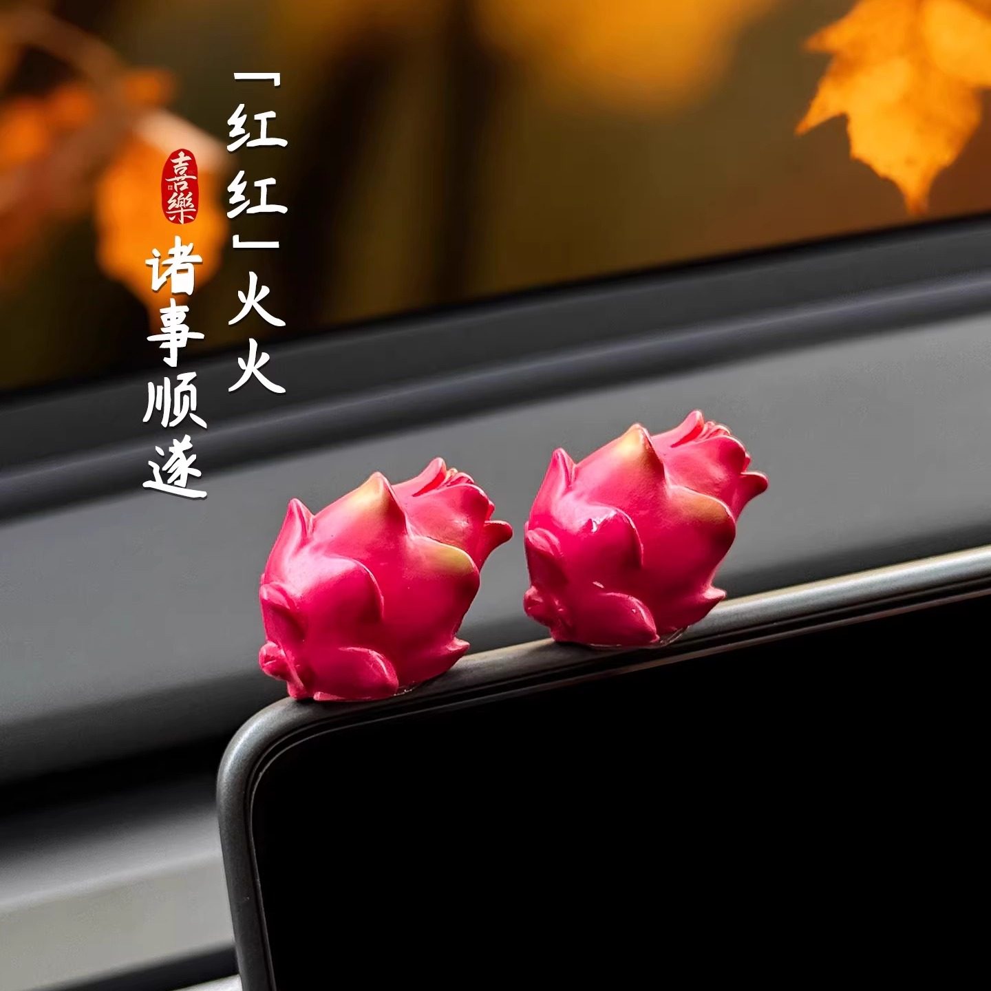 治愈美好寓意水果红红火火迷你车载摆件装饰创意高级感车内小饰品,家居饰品,桌面摆件,淘宝优惠券,粉丝福利购,淘宝优惠卷