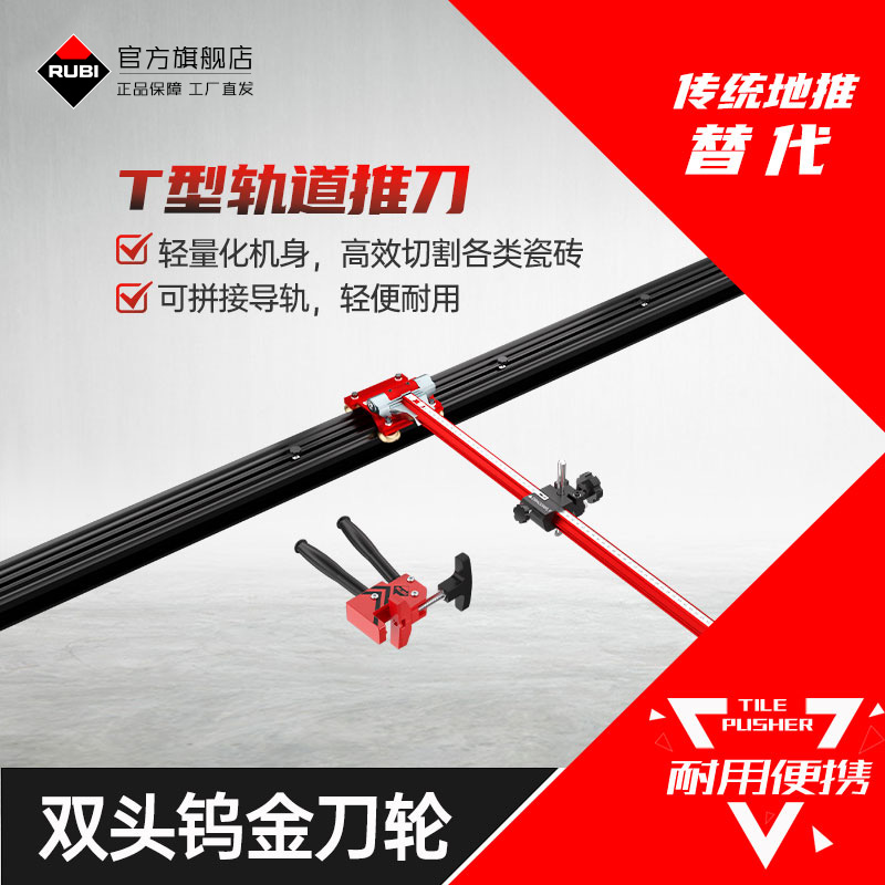 瑞比轨道推刀T型瓷砖拉杆刀