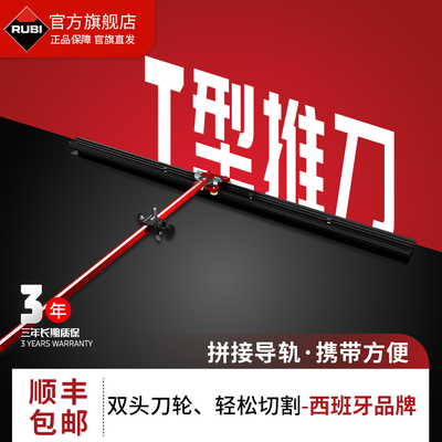 瑞比T型轨道瓷砖专用推刀