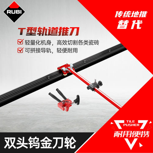 瑞比轨道T型推刀新型切割神器