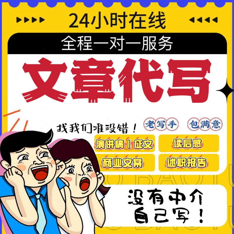 代写文章撰写演讲稿征文小说材料报告标书英文写作润色代笔服务图片