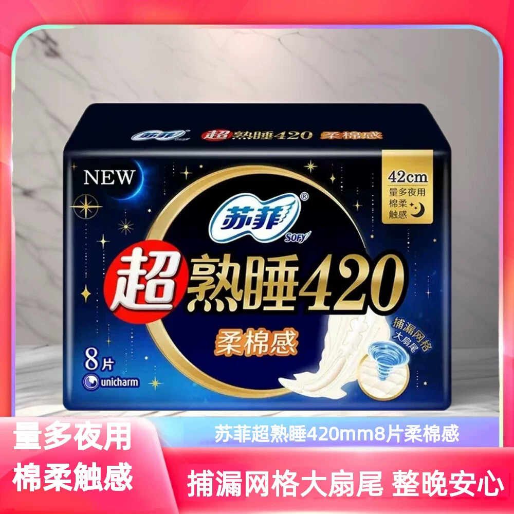 苏菲卫生巾夜用超熟睡420mm柔棉感量多夜用8片sofy防侧漏姨妈巾