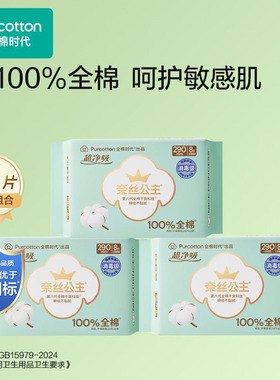 全棉时代纯棉奈丝公主卫生巾290mm日用夜用超薄透气超净吸姨妈巾