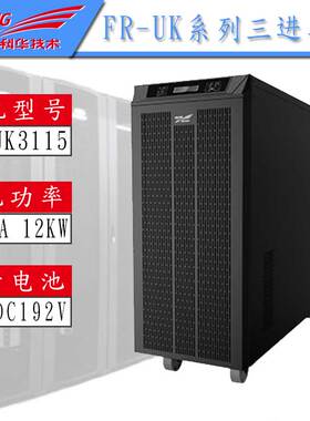 科华UPS不间断电源FR-UK3115 高频在线式 长延时一小时 物流包邮