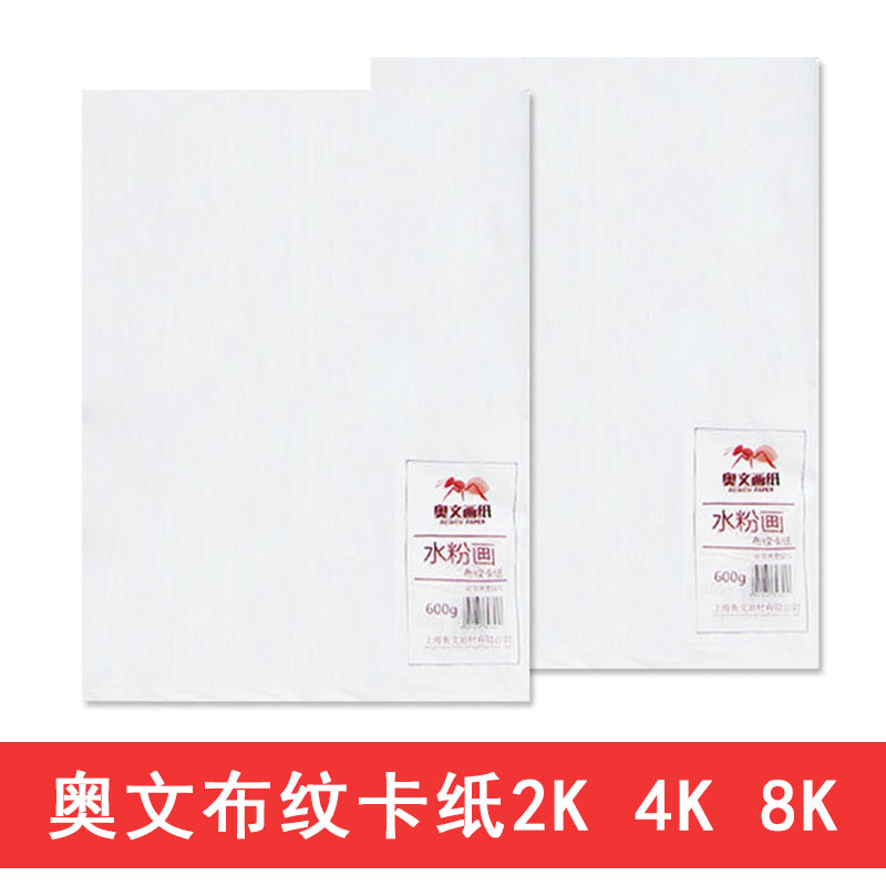 包邮奥文水粉画布纹卡纸4K2K600g水粉卡纸绘画美术写生卡纸10张