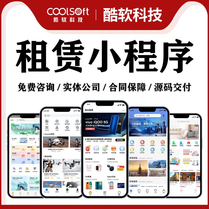 租赁小程序开发