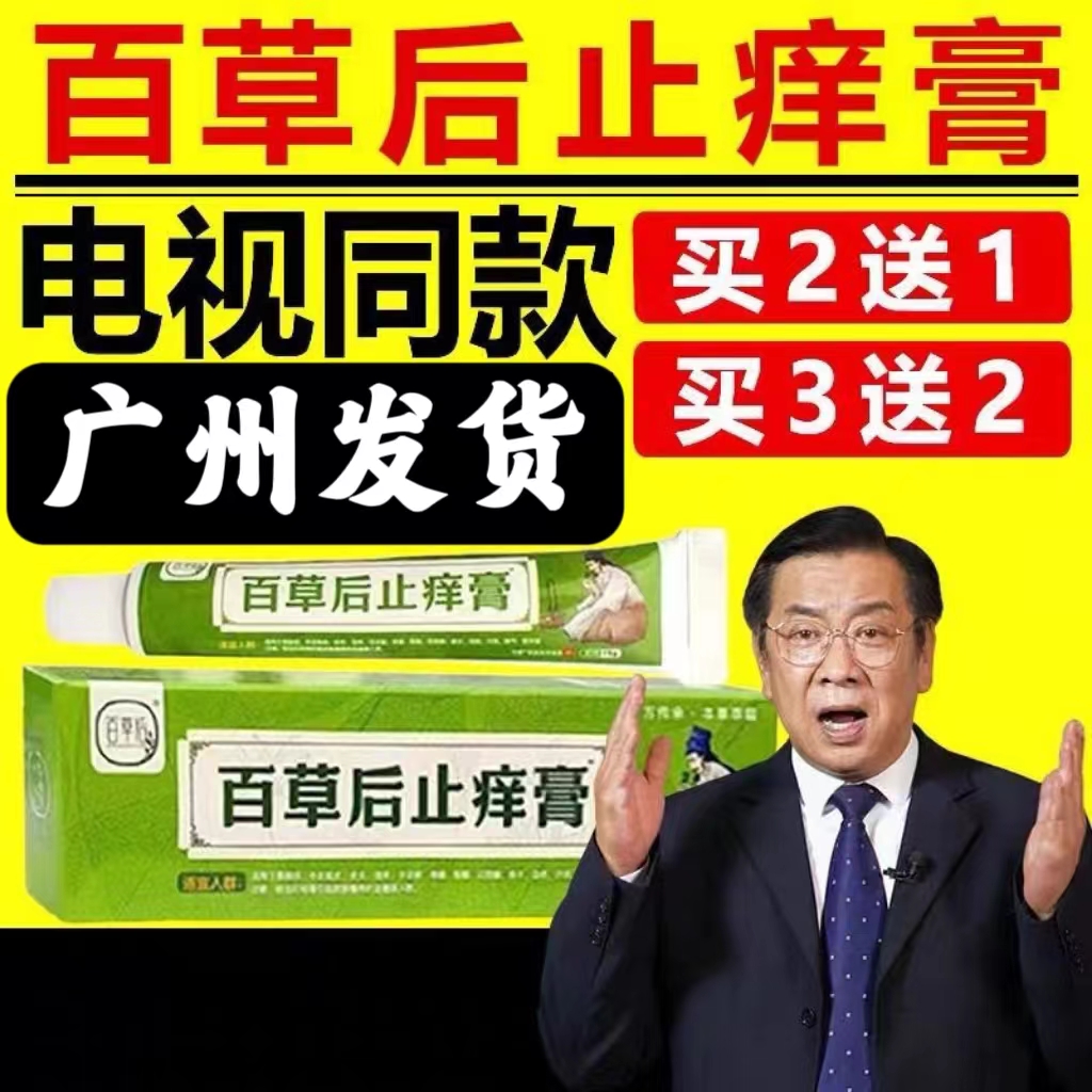 百草后止痒膏电视同款百草止痒草本提取乳膏正品舒缓润肤外用软膏