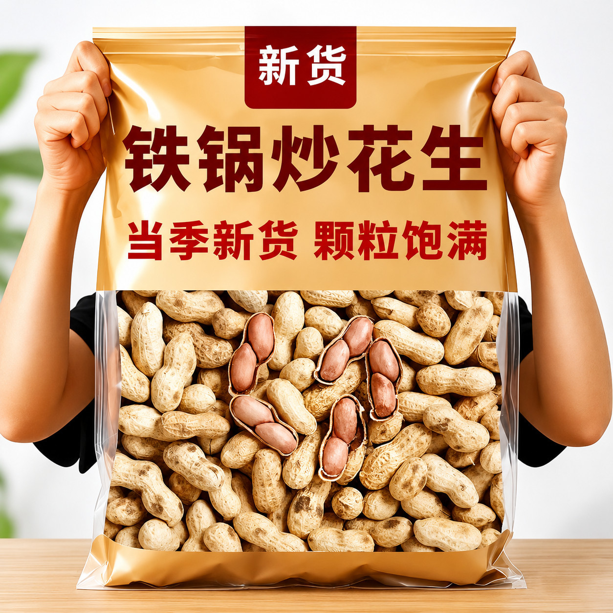 2026新货农家原味铁锅炒花生带壳熟原味柴火香酥零食小吃休闲食品