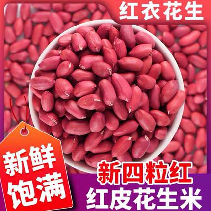 【新店开业】5斤正宗东北四粒红小颗粒花生无壳26新货红皮花生米