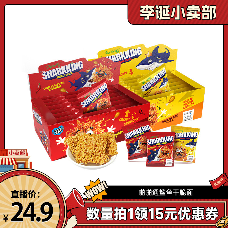 【来个彩诞】印尼进口啪啪通鲨鱼干脆面休闲零食小吃干吃面336g