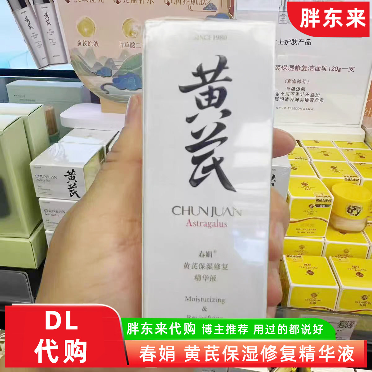 胖东来DL超市网红护肤品黄芪保湿修复精华液补水保湿洁面乳春娟
