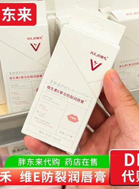 胖东来 维生素E果冻防裂润唇膏 改善嘴唇干燥 药店在售 国内代购
