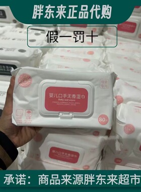 许昌胖东来DL自营品牌婴儿专用口手无香湿巾80片*包