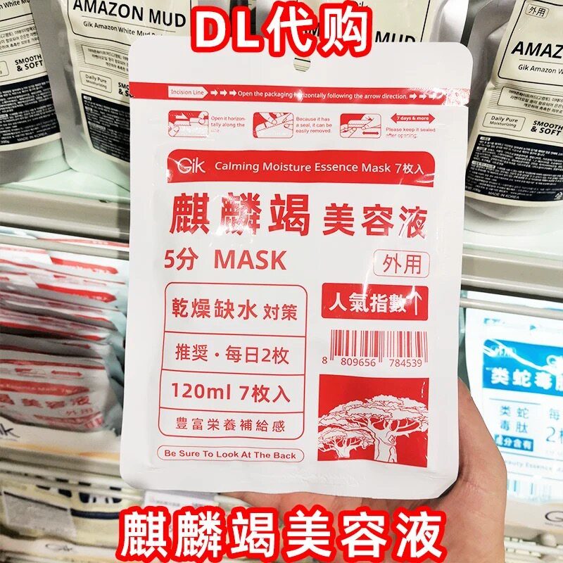 胖东来Gik麒麟竭美容液5分钟补水面膜贴片式120ml人气指数7枚入