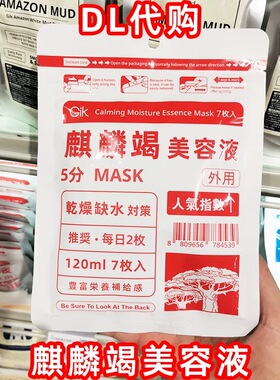 胖东来Gik麒麟竭美容液5分钟补水面膜贴片式120ml人气指数7枚入