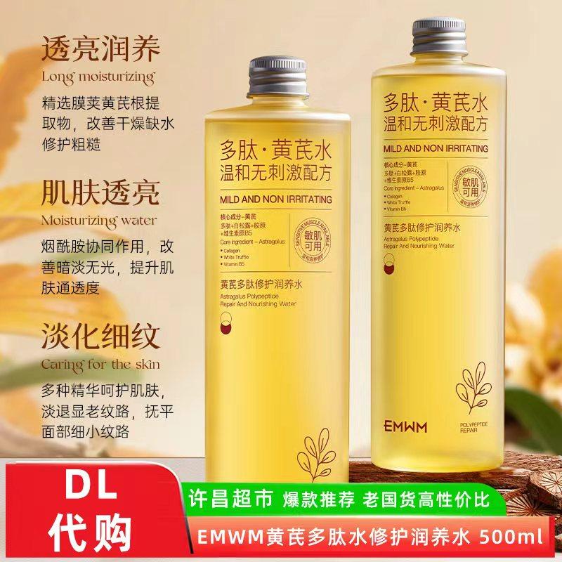 【东来】EMWM黄芪多肽修护润养水去黄提亮淡化细纹敏感肌爽肤水
