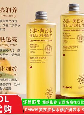 【东来】EMWM黄芪多肽修护润养水去黄提亮淡化细纹敏感肌爽肤水