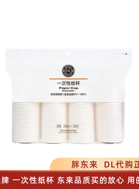 DL许昌胖东来超市自营一次性纸杯食品级加厚255ml环保清洁塑料杯