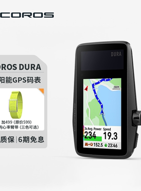 高驰COROS DURA太阳能GPS码表山地公路自行车户外骑行装备