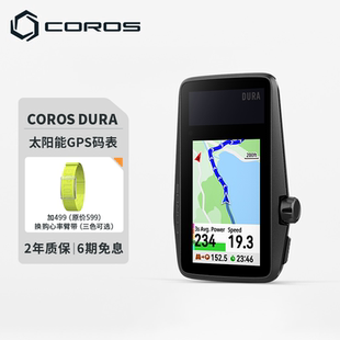 高驰COROS DURA太阳能GPS码表山地公路自行车户外骑行装备