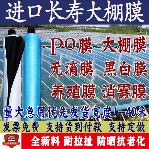 进口大棚膜蔬菜保温加厚无滴膜PO膜透明塑料薄膜抗老化养殖黑白膜