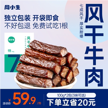 周小生风干牛肉干内蒙古特产手撕单独小包装官方孕妇儿童休闲零食