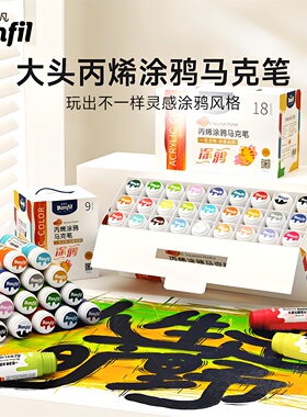 宝菲凡丙烯涂鸦马克笔不掉色防水可叠色软头小学生手绘美术绘画18mm画画笔大头60ml儿童专用流淌笔套装