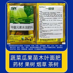 黄叶死苗烂根一喷绿中量元 素水溶肥小叶卷叶瓜果蔬菜药材叶面肥