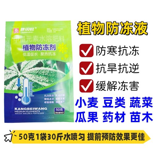 植物防冻抗冻剂蔬菜小麦绿植防寒蔬菜瓜果药材果树白菜抗逆叶面肥