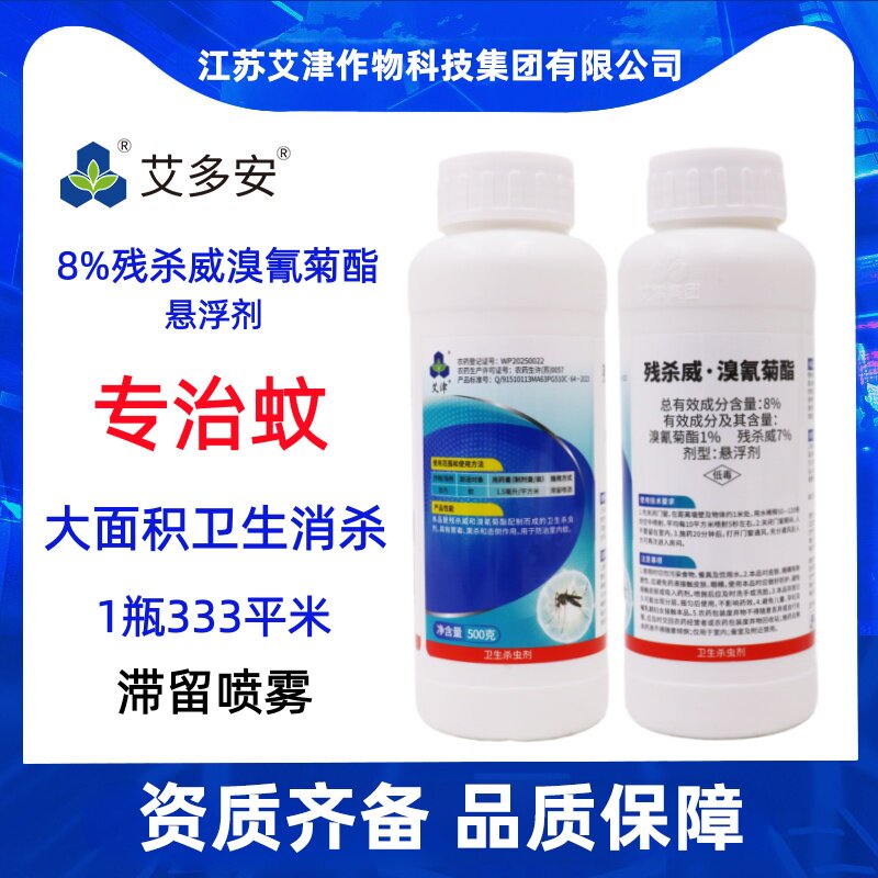 专治蚊子艾津艾多安8%残杀威溴氰菊酯室内大面积灭蚊杀蚊变异蚊子