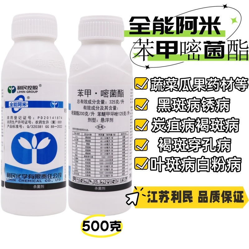 利民全能阿米苯甲嘧菌酯炭疽病黑斑病褐斑病穿孔病叶斑病秒收杀菌