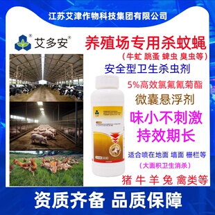 奶牛场养殖场专用杀蚊蝇蟑螂牛虻蜱虫长效大面积卫生杀虫剂菊酯药