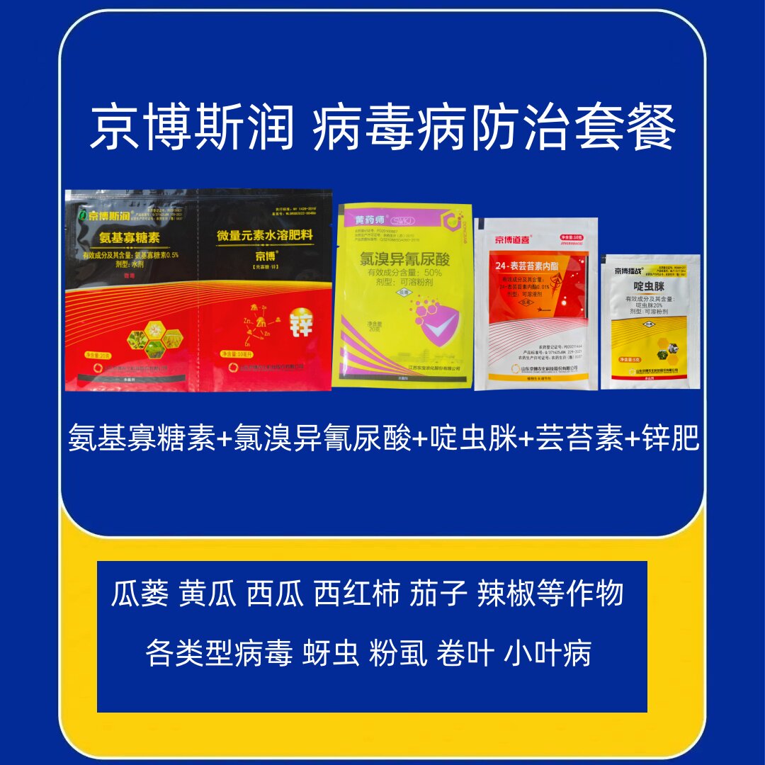 京博斯润病毒病防治方案蚜虫蓟马白粉虱氨基寡糖素啶虫脒杀虫菌药图片