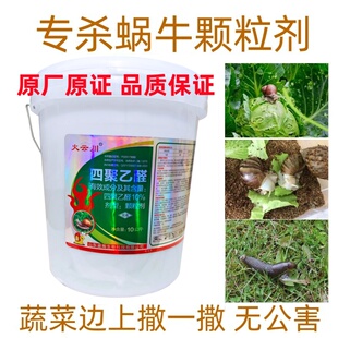 专杀蜗牛鼻涕虫蛞蝓福寿螺10%四聚乙醛颗粒蔬菜药材水稻杀虫剂