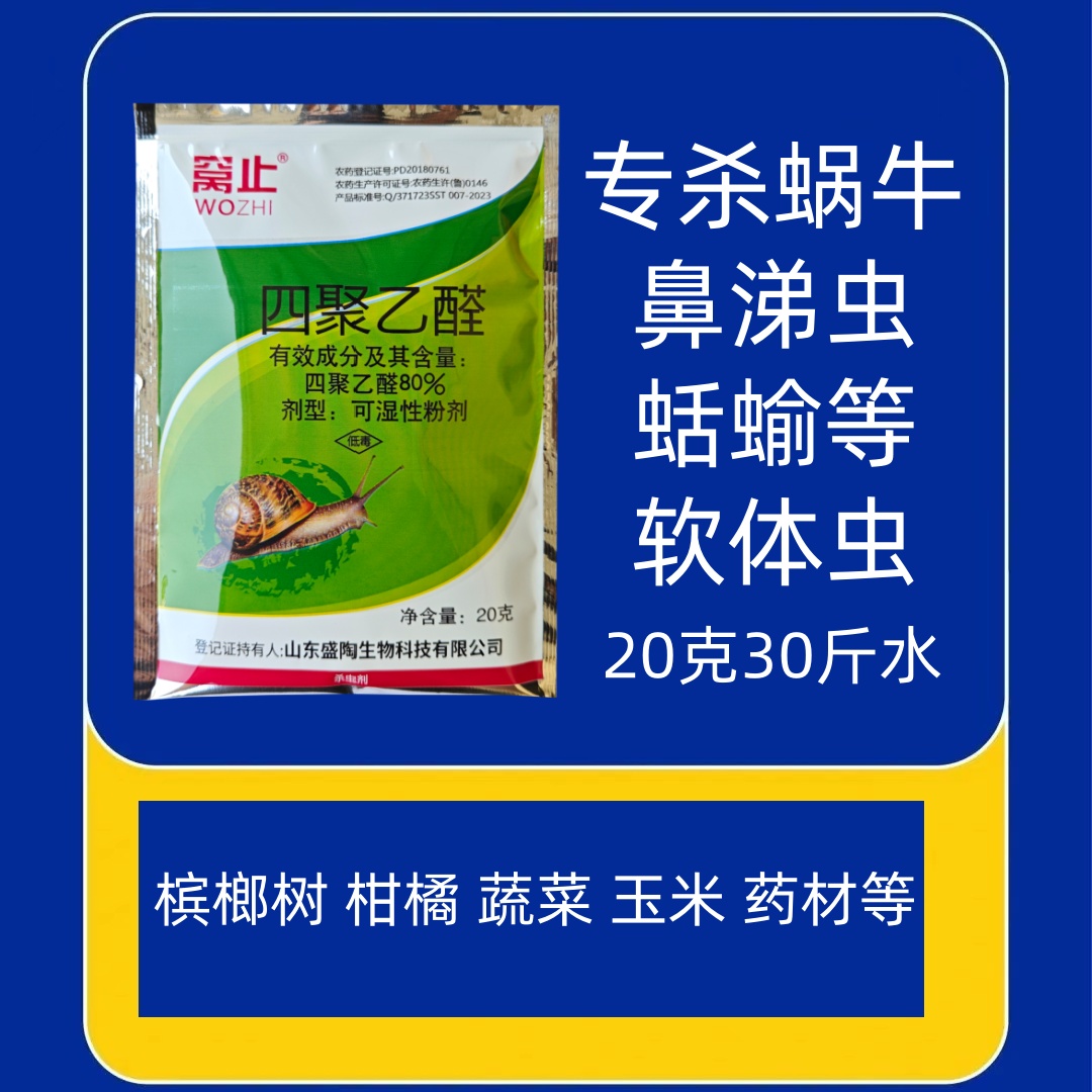 80%蜗牛蔬菜花卉杀虫剂