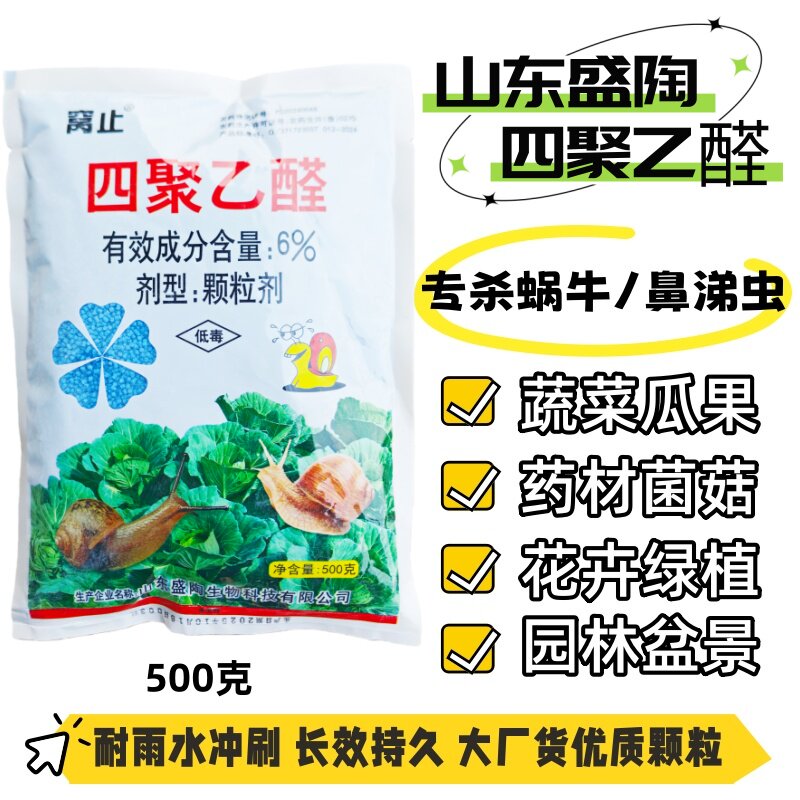 蔬菜杀蜗牛药蛞蝓鼻涕虫螺丝钉杀虫剂花卉果树地包邮四聚乙醛颗粒