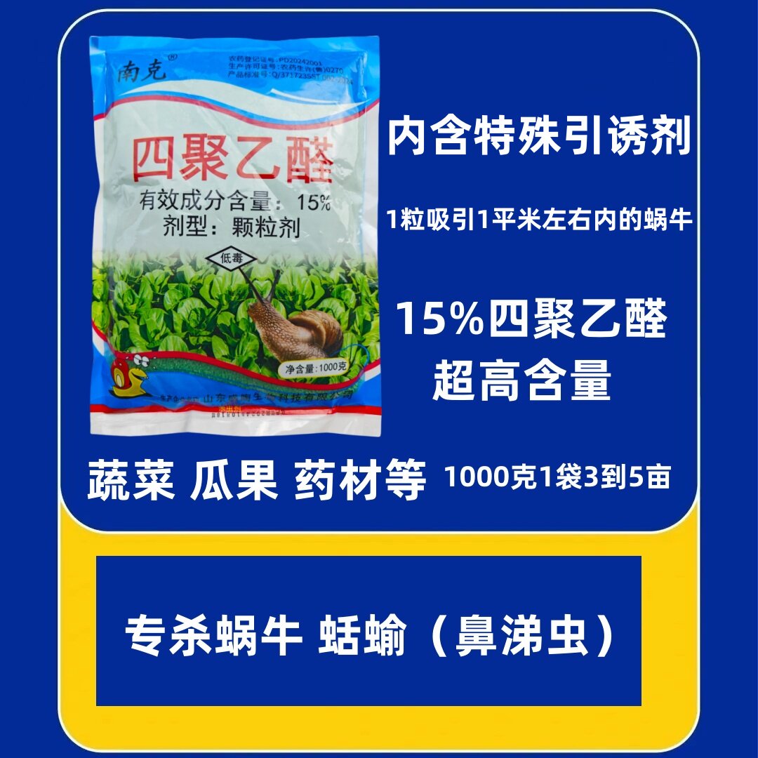 蔬菜地专杀蜗牛蛞蝓鼻涕虫15%四聚乙醛颗粒引诱剂杀虫农药无公害