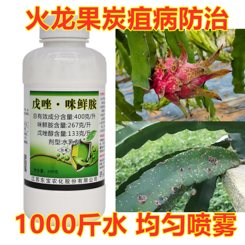 火龙果炭疽病柑橘疮痂病腐烂病梨树锈病白粉病根腐病咪鲜胺杀菌剂
