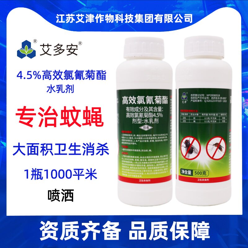 专治蚊蝇艾津艾多安4.5%高效氯氰菊酯杀蚊子苍蝇大面积卫生消杀